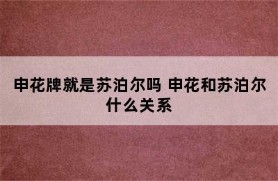 申花牌就是苏泊尔吗 申花和苏泊尔什么关系